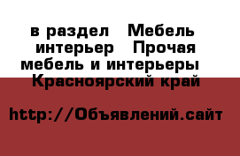  в раздел : Мебель, интерьер » Прочая мебель и интерьеры . Красноярский край